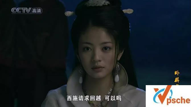 卧薪尝胆