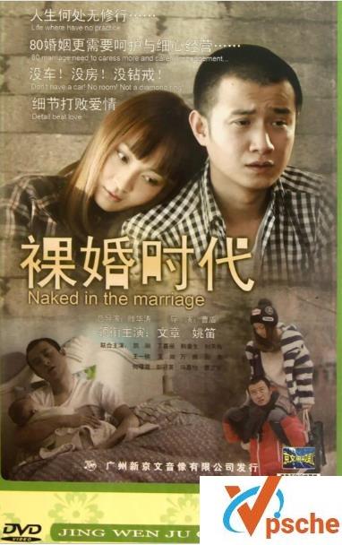 裸婚时代