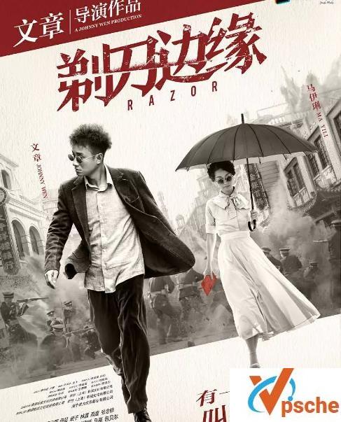 剃刀边缘