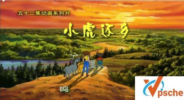 小虎还乡