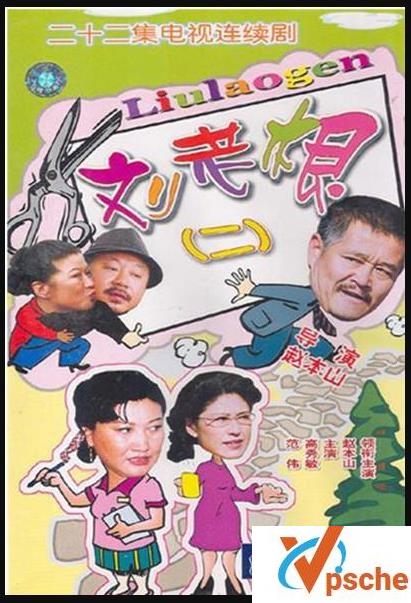 刘老根2