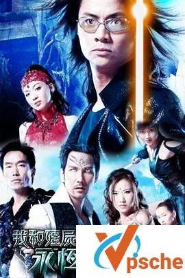 [电视剧]2004《我和僵尸有个约会3之永恒国度》国粤双语MKV1080P百度云下载