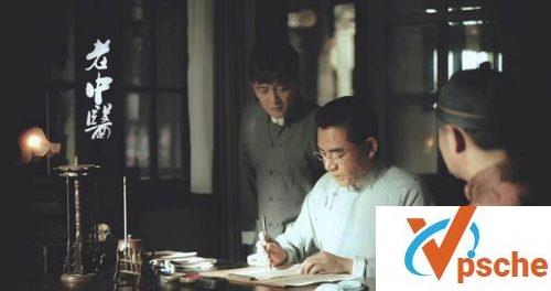 老中医