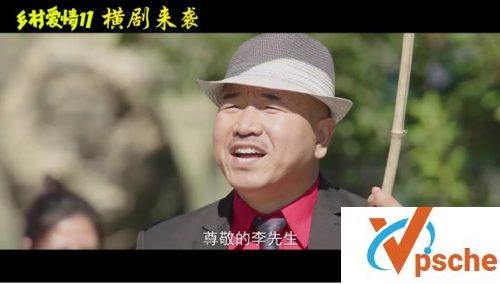 乡村爱情11