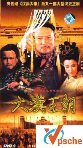 大汉王朝