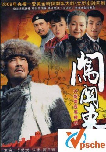 闯关东