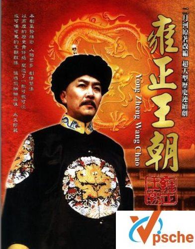 雍正王朝