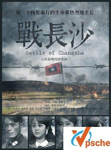 战长沙