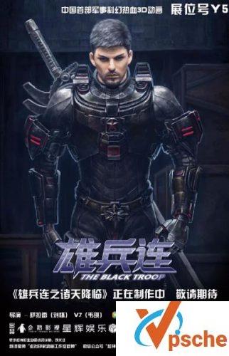 超神学院之雄兵连