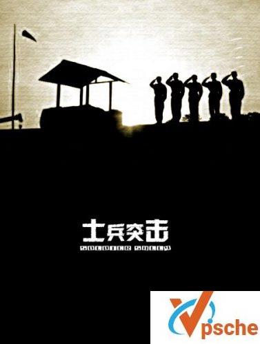 士兵突击