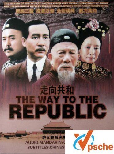 走向共和