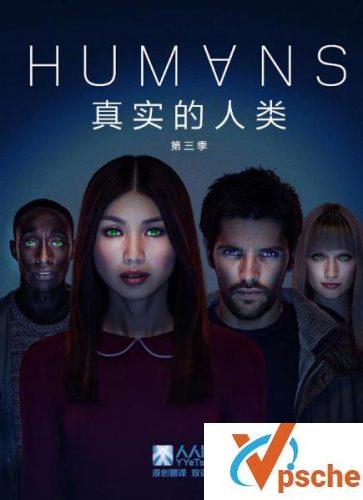 真实的人类第三季