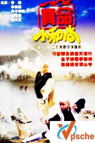真命小和尚