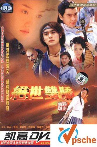绝世双骄