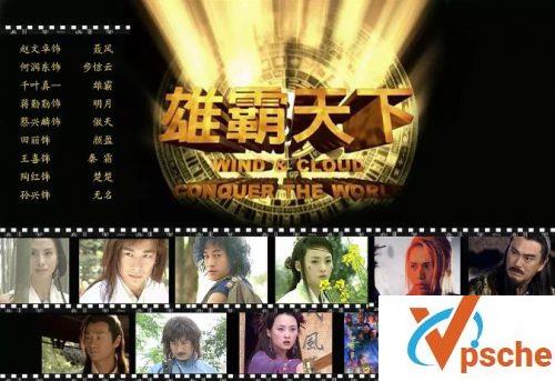 风云雄霸天下