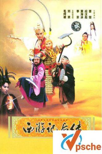 西游记后传