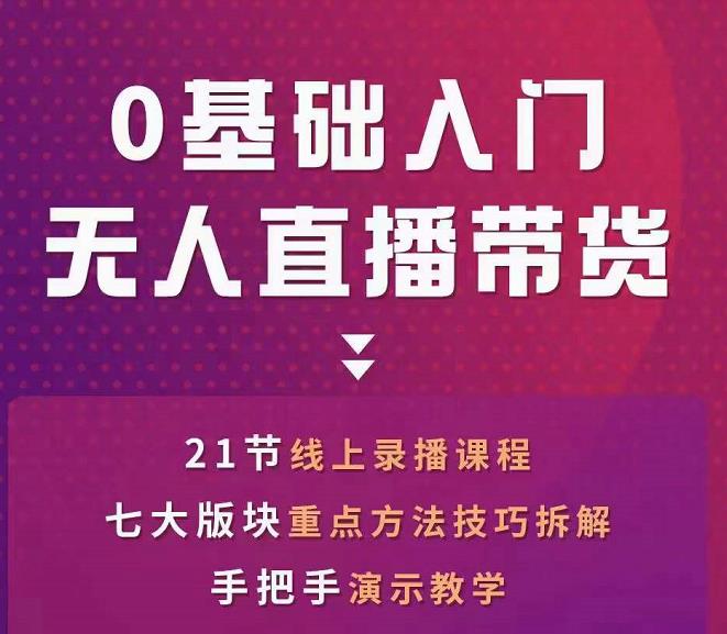 网红叫兽-抖音无人直播带货,一个人就可以搞定的直播带货实战课