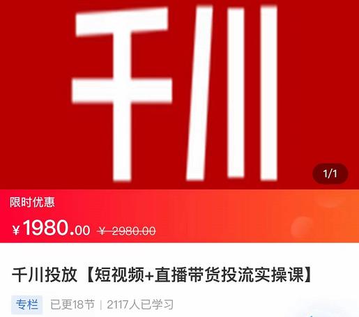 2022【七巷社】千川投放短视频+直播带货投流实操课,快速上手投流