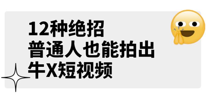 男儿国公众号付费文章《12种绝招,普通人也能拍出牛X短视频》