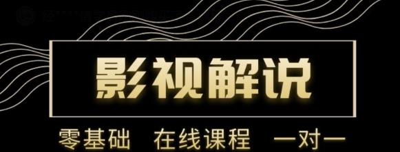 野草追剧:影视解说陪跑训练营,从新手进阶到成熟自媒体达人 价值699元