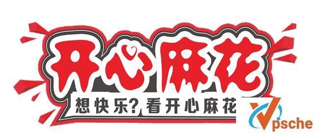 开心麻花