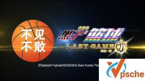 黑子的篮球:终极一战