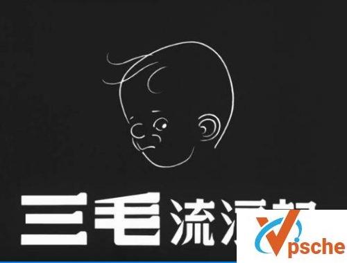 三毛流浪记
