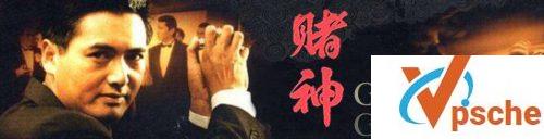 赌神系列电影