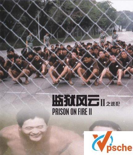 监狱风云2