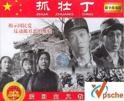 抓壮丁