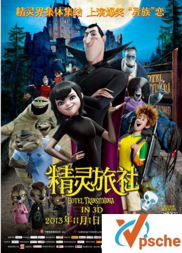 精灵旅社1