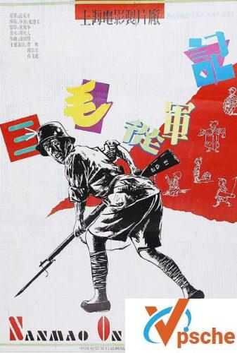 三毛从军记