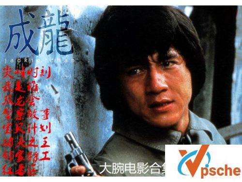 成龙电影大全