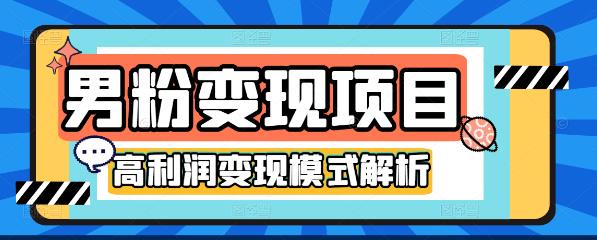 道哥说创业·男粉项目第1-2期,合法合规,非常高利润的项目