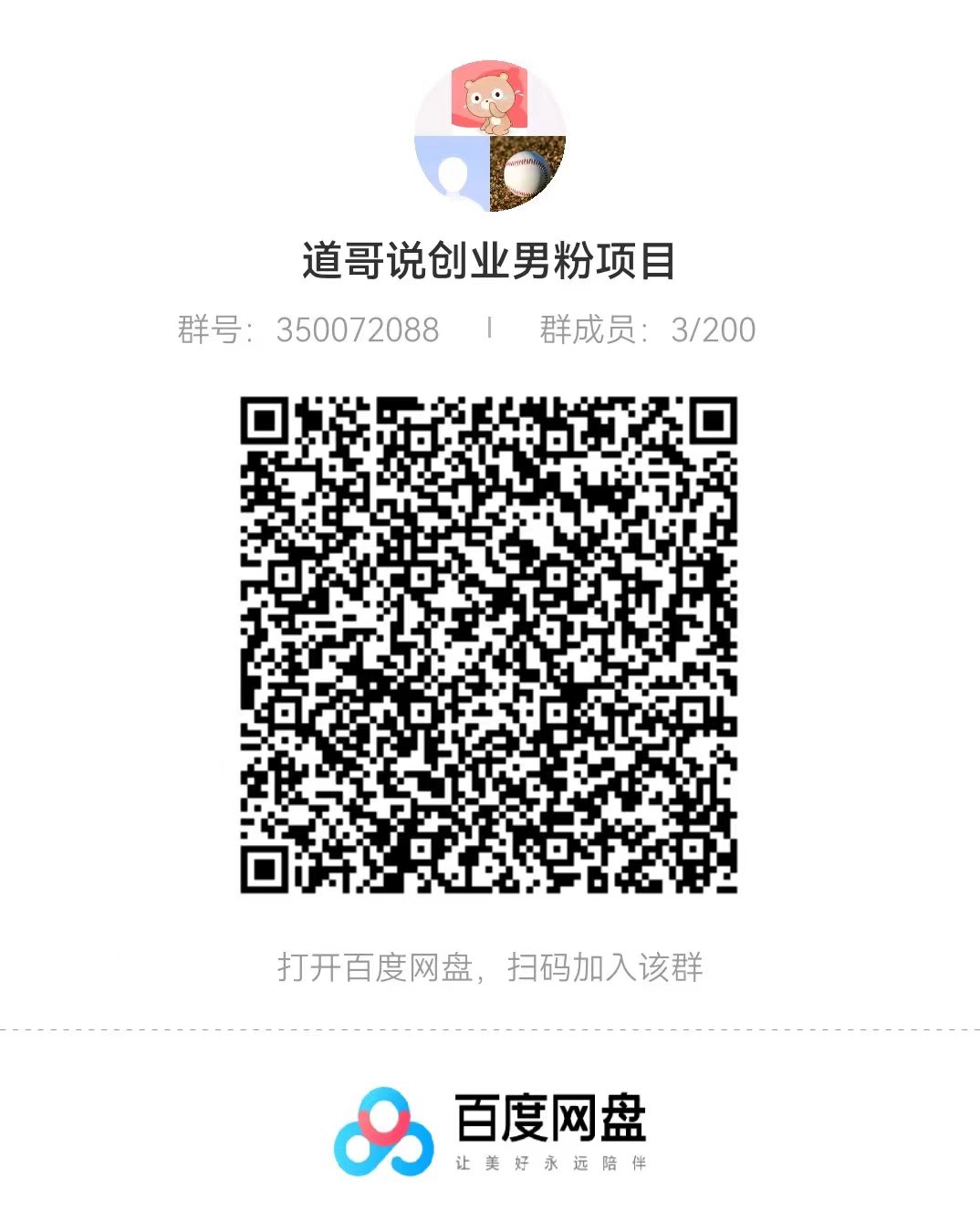 道哥说创业·男粉项目第1-2期，合法合规，非常高利润的项目