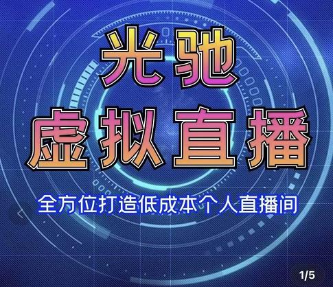 专业绿幕虚拟直播间的搭建和运用,全方位讲解低成本打造个人直播间(视频课程+教学实操)