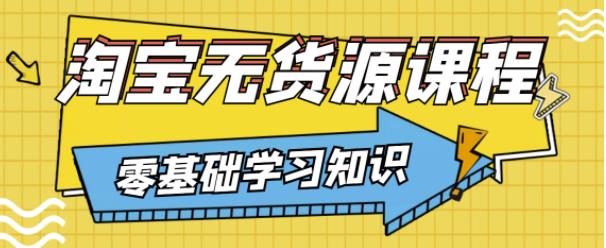 兽爷解惑·淘宝无货源课程,有手就行,只要认字,小学生也可以学会