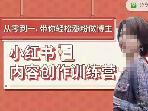 牛文小红书内容创作训练营,5节超级干货,带你轻松涨粉