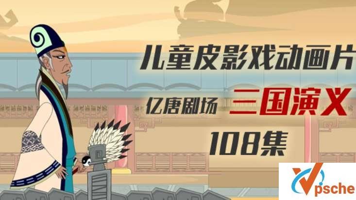 [动漫剧集]皮影戏《三国演义》全108集儿童动画视频[MP4/8.5GB]百度云下载