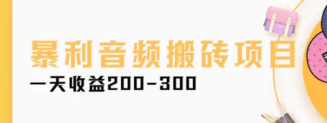 一天收益200-300，暴利音频搬砖项目，创业小路子【视频教程】