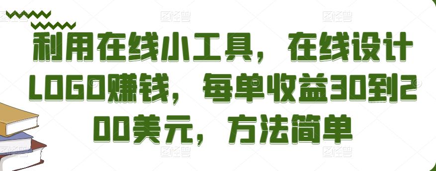 利用在线小工具,在线设计LOGO赚钱,每单收益30到200美元,方法简单