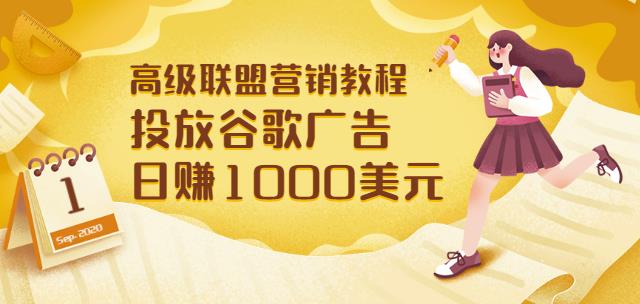 高级联盟营销教程:投放谷歌广告日赚1000美元,快速获得高质量流量