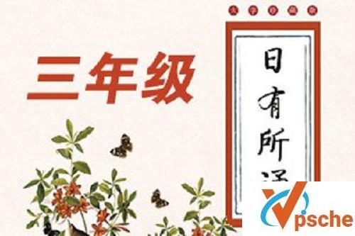 [教育资源]《亲近母语：日有所诵》 三年级 音频格式[MP3/67MB]百度云下载