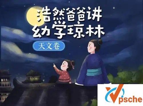 [教育资源]《浩然爸爸讲幼学琼林》 天文卷 有声读物[MP3/92MB]百度云下载