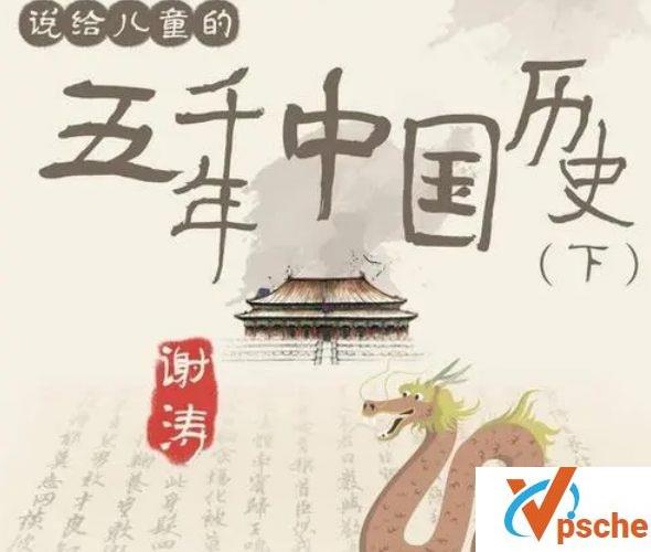 [教育资源]谢涛《说给儿童的五千年中国历史(下)》好玩有趣历史有声故事[MP3/1.1GB]百度云下载