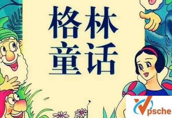 [有声读物]《格林童话精选集》儿童有声故事[MP3/210MB]百度云下载