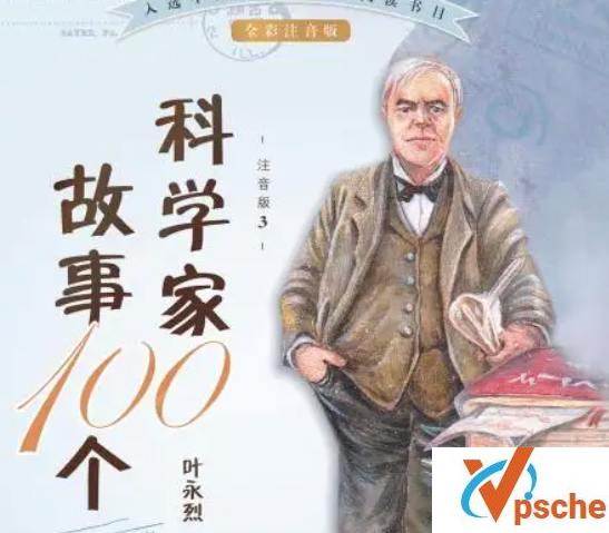 [教育资源]《科学家故事100个》知识百科音频版[MP3/350MB]百度云下载