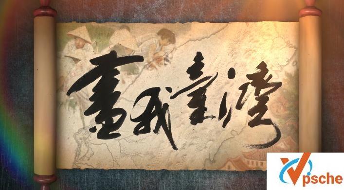 PTS公视《画我台湾》全6集/5.14G 汉语内嵌中字 4K