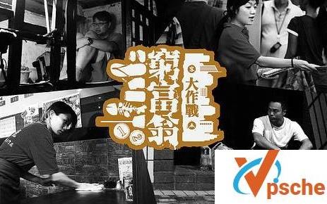 穷富翁大作战
