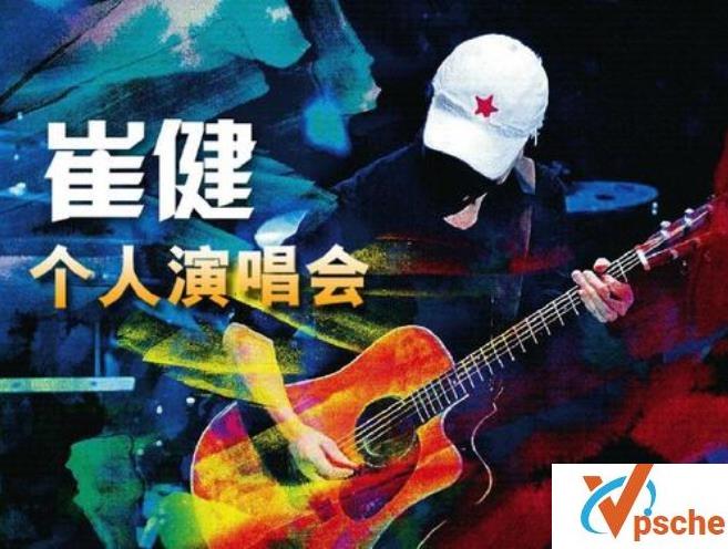 崔健